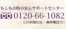 �������̎��̈��S�T�|�[�g�Z���^�[0120-66-1082
