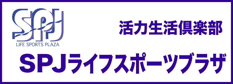 SPJライフスポーツプラザ