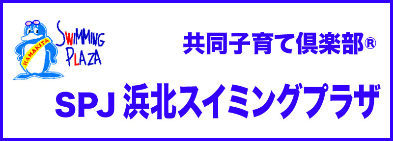 浜北スイミングプラザ