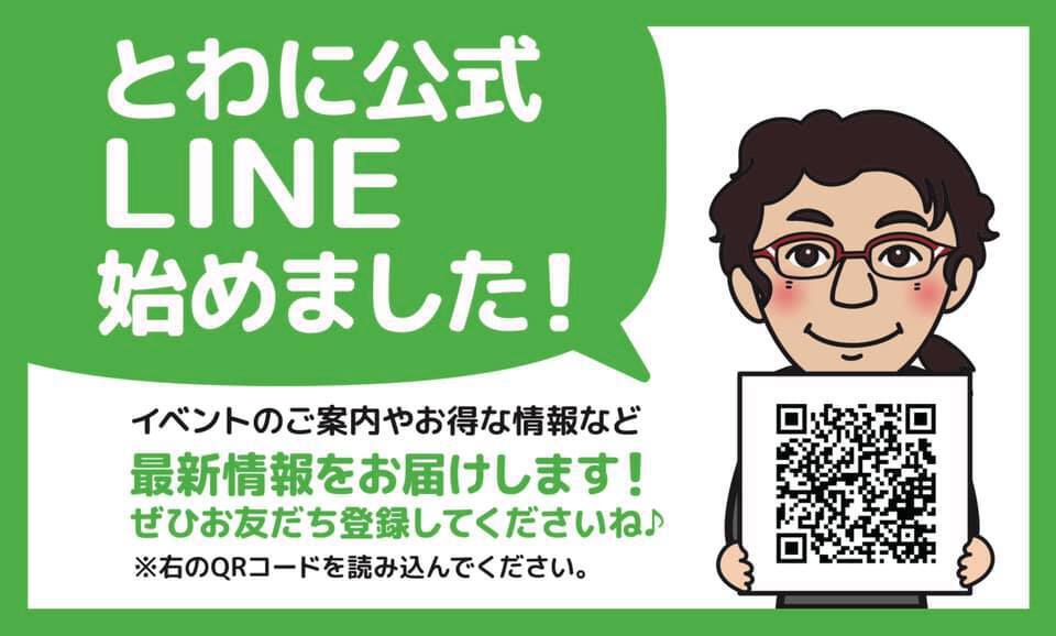 とわにのLINE