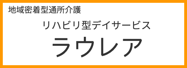 リハビリ型デイサービス　ラウレア