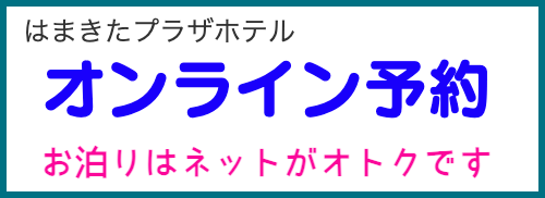 宿泊オンライン予約