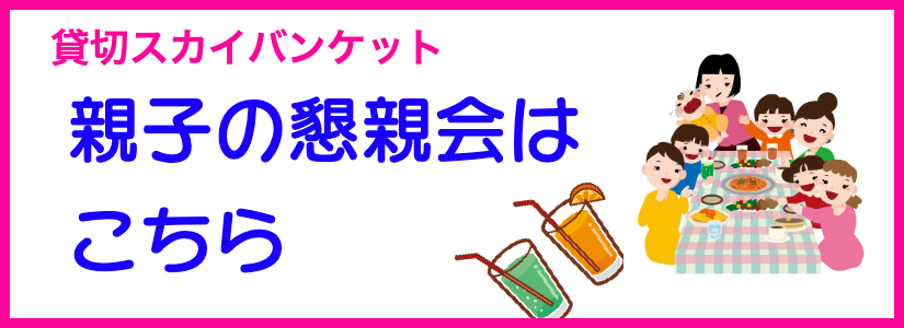 親子で懇親会プラン