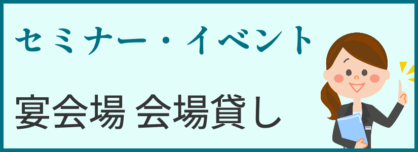 セミナー・イベント　会場貸し