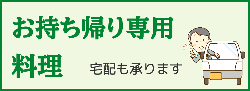 お持ち帰り・宅配料理