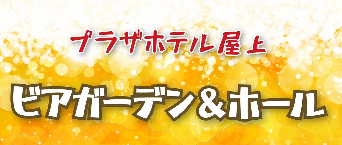 ビアガーデン一般開催