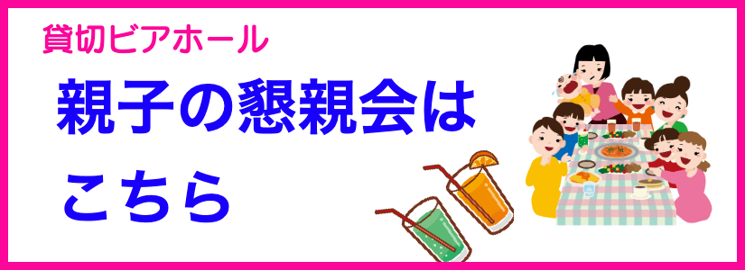 親子で懇親会プラン