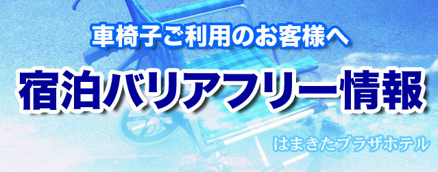 宿泊バリアフリー情報
