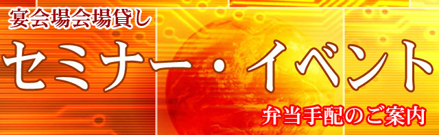 セミナー・イベント