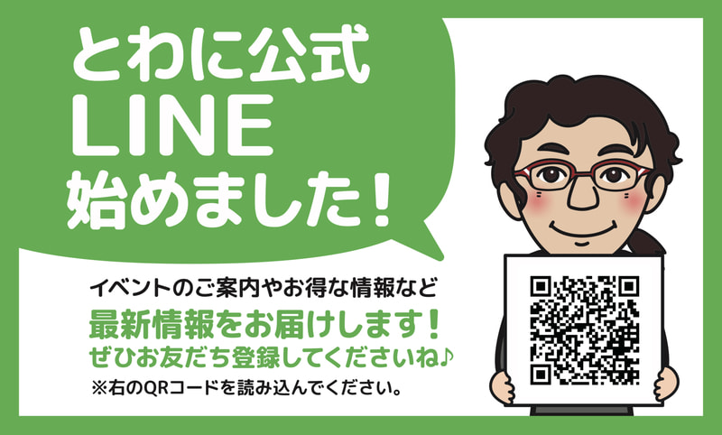 とわにLINE