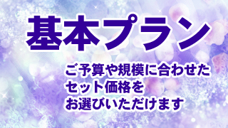 とわにのお葬儀　基本プラン