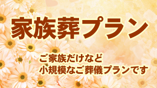 とわにの家族葬プラン