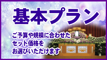 とわにの基本プラン