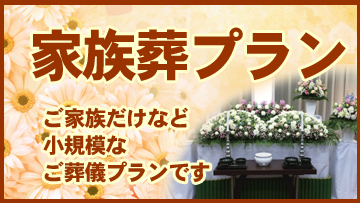とわにの家族葬プラン